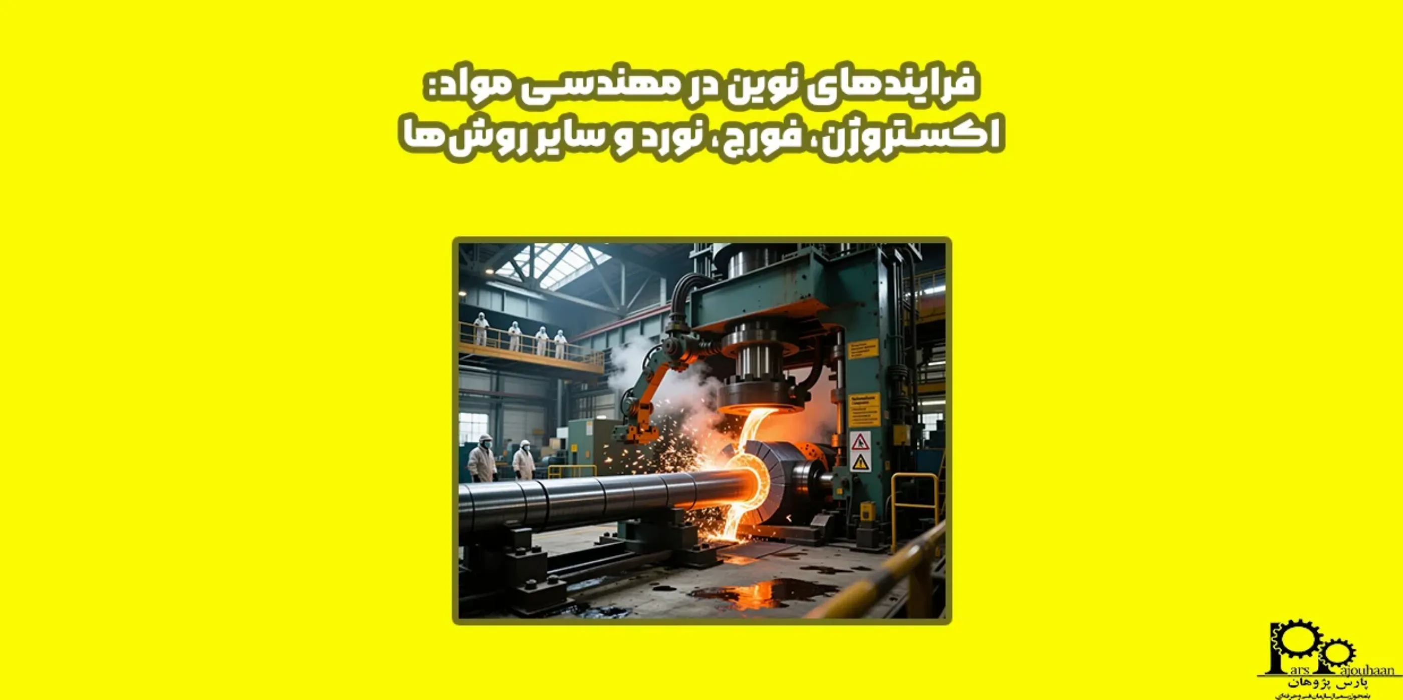 فرایندهای نوین در مهندسی مواد: اکستروژن، فورج، نورد و سایر روش‌ها